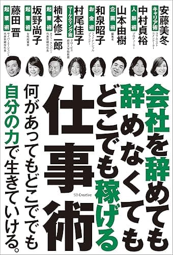 会社を辞めても辞めなくてもどこでも稼げる仕事術