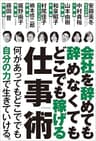 会社を辞めても辞めなくてもどこでも稼げる仕事術