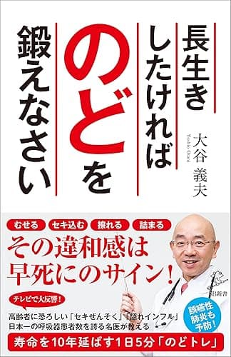 長生きしたければのどを鍛えなさい (SB新書)