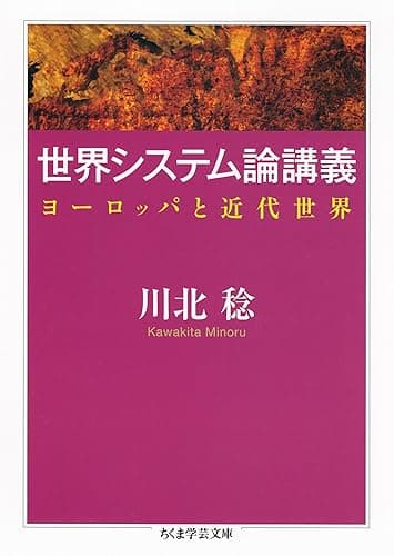 世界システム論講義　──ヨーロッパと近代世界 (ちくま学芸文庫)