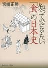 知っておきたい「食」の日本史 (角川ソフィア文庫)