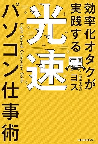 効率化オタクが実践する 光速パソコン仕事術