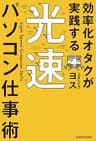 効率化オタクが実践する 光速パソコン仕事術