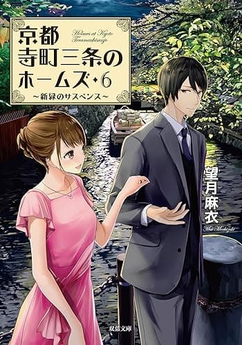 京都寺町三条のホームズ ： 6 新緑のサスペンス (双葉文庫)