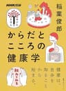 からだとこころの健康学 NHK出版　学びのきほん