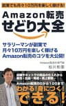 Amazon転売せどり大全: サラリーマンが副業で月々１０万円を楽しく稼ぐ！