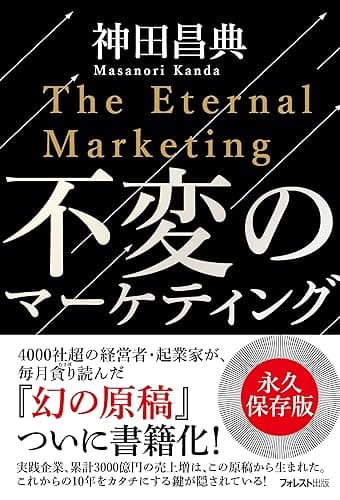 不変のマーケティング