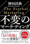 不変のマーケティング