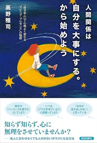 人間関係は自分を大事にする。から始めよう