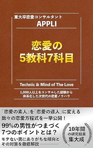 恋愛の5教科7科目: 99%の男性がつまづく7つのポイントとは? 理系のための彼女の作り方シリーズ