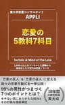 恋愛の5教科7科目: 99%の男性がつまづく7つのポイントとは？ 理系のための彼女の作り方シリーズ
