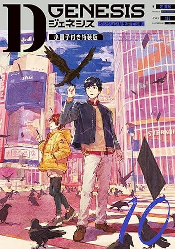 Dジェネシス　ダンジョンが出来て３年　１０　小冊子付き特装版 Dジェネシス小冊子付き特装版