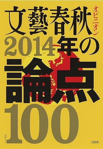 文藝春秋オピニオン 2014年の論点100