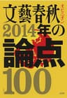 文藝春秋オピニオン　2014年の論点100