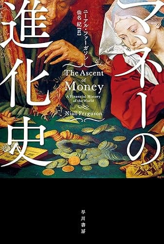 マネーの進化史 (ハヤカワ文庫NF)