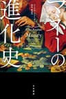 マネーの進化史 (ハヤカワ文庫NF)