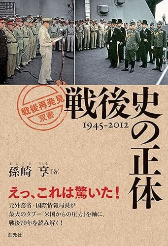 戦後史の正体 「戦後再発見」双書
