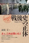 戦後史の正体 「戦後再発見」双書
