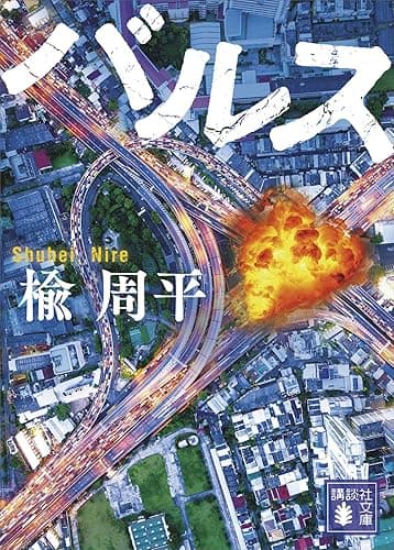 バルス (講談社文庫)