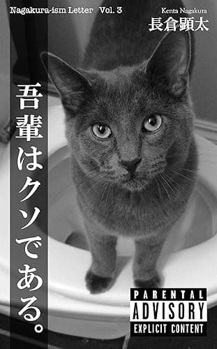 吾輩はクソである。