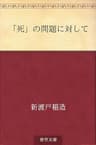「死」の問題に対して