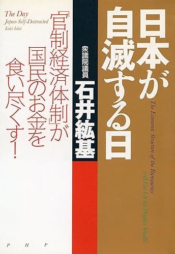 日本が自滅する日 「官制経済体制」が国民のお金を食い尽くす！