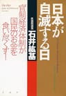 日本が自滅する日 「官制経済体制」が国民のお金を食い尽くす！