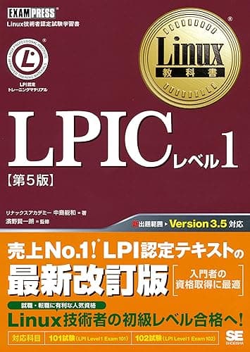 Linux教科書 LPICレベル1 第5版