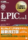 Linux教科書 LPICレベル1 第5版