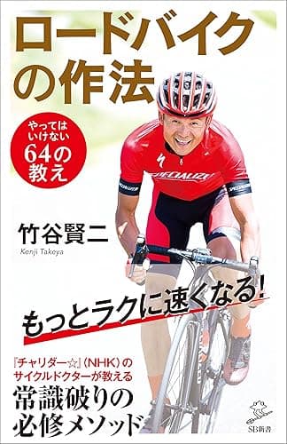 ロードバイクの作法　やってはいけない64の教え (SB新書)