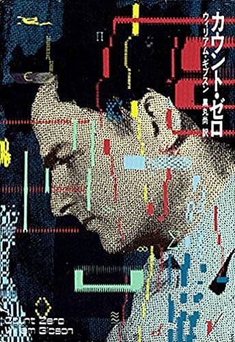 カウント・ゼロ (ハヤカワ文庫SF)