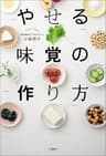 やせる味覚の作り方