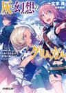 灰と幻想のグリムガル　level.6　とるにたらない栄光に向かって (オーバーラップ文庫)