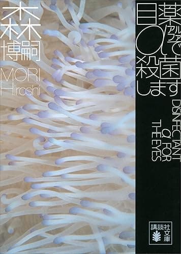 目薬αで殺菌します　DISINFECTANT α FOR THE EYES Ｇシリーズ (講談社文庫)