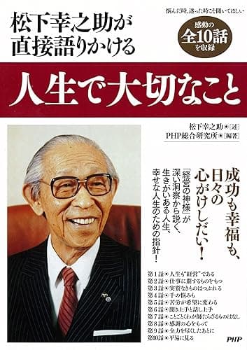 松下幸之助が直接語りかける 人生で大切なこと