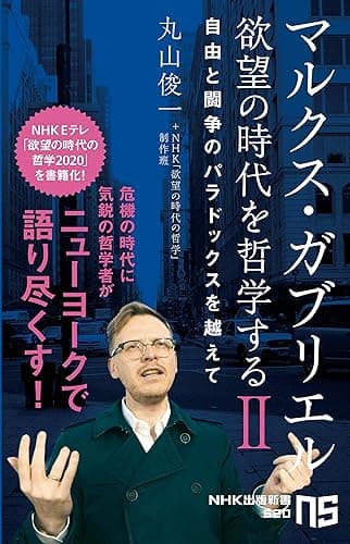 マルクス・ガブリエル 欲望の時代を哲学するⅡ 自由と闘争のパラドックスを越えて (NHK出版新書)