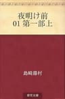 夜明け前 01 第一部上