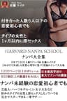 ハーバードナンパスクール ナンパ大全集