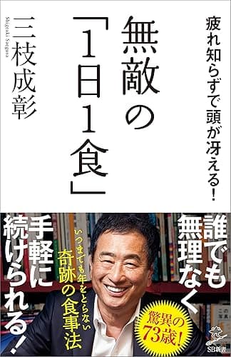 無敵の「1日1食」　疲れ知らずで頭が冴える！ (SB新書)