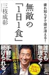 無敵の「1日1食」　疲れ知らずで頭が冴える！ (SB新書)