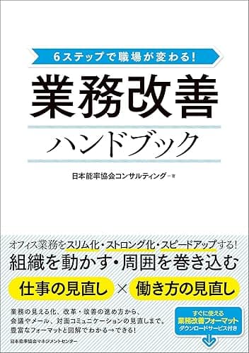 6ステップで職場が変わる！ 業務改善ハンドブック