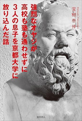 強烈なオヤジが高校も塾も通わせずに3人の息子を京都大学に放り込んだ話 (徳間書店)