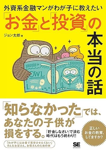 外資系金融マンがわが子に教えたい「お金」と「投資」の本当の話