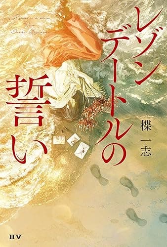 レゾンデートルの誓い レゾンデートルの祈り (IIV)