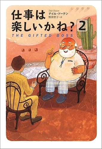 仕事は楽しいかね？２