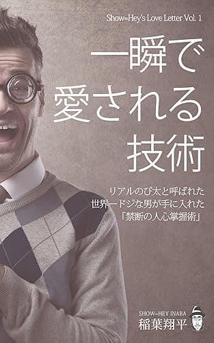 一瞬で愛される技術　〜リアルのび太と呼ばれた世界一ドジな男が手に入れた「禁断の人身掌握術」〜