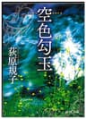 空色勾玉 「勾玉」シリーズ (徳間文庫)