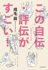 この自伝・評伝がすごい！
