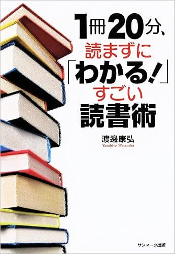 1冊20分、読まずに「わかる!」すごい読書術
