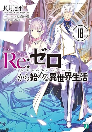 Re:ゼロから始める異世界生活 18 (MF文庫J)